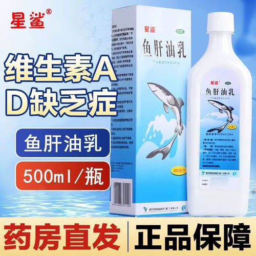 星鲨鱼肝油乳500ml成人补充维生素AD佝偻病夜盲症小儿手足抽搐症