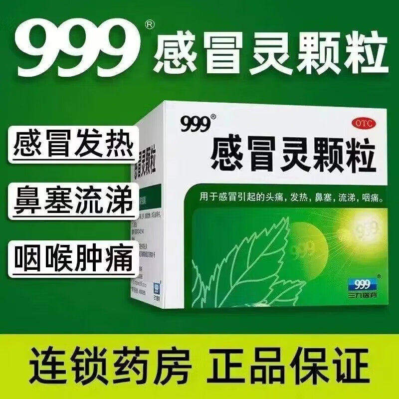 999感冒灵颗粒三九正品官方旗舰店小儿感冒咳嗽冲剂非复方15袋图片