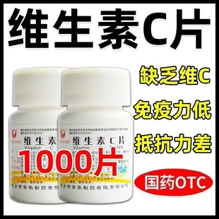 维生素C片国药准字医用补充维生素C1000片VC片otc正品非东北制药