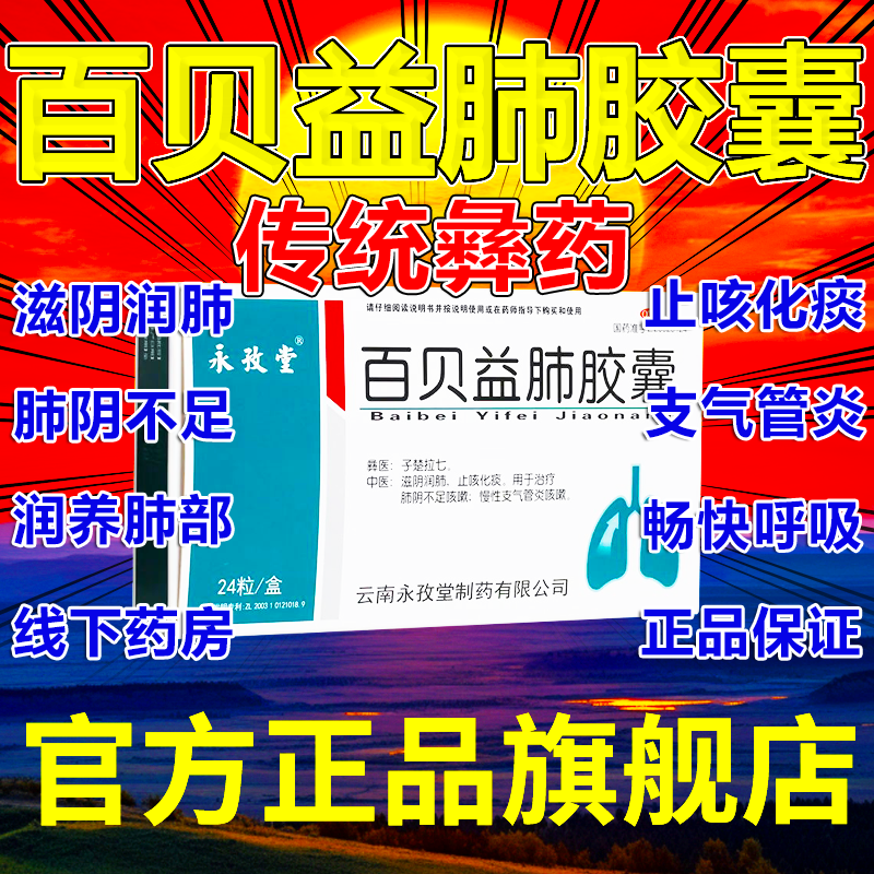 云南彝药】永孜堂百贝益肺胶囊24粒止咳化痰咳嗽白贝补肺胶囊百倍