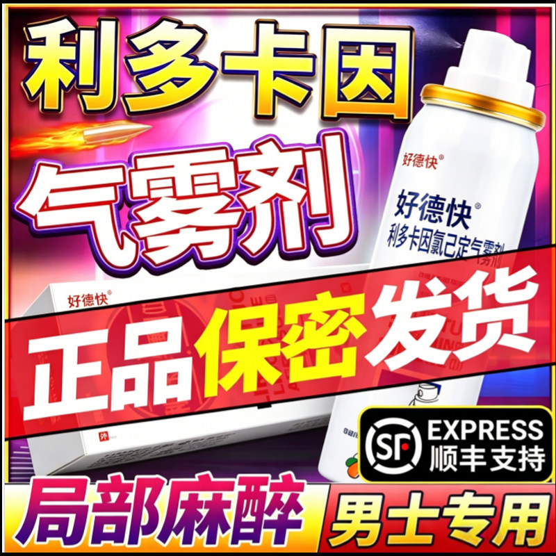 利多卡因雾喷剂官方旗舰店正品男士医用皮肤外用局部麻醉那方面用