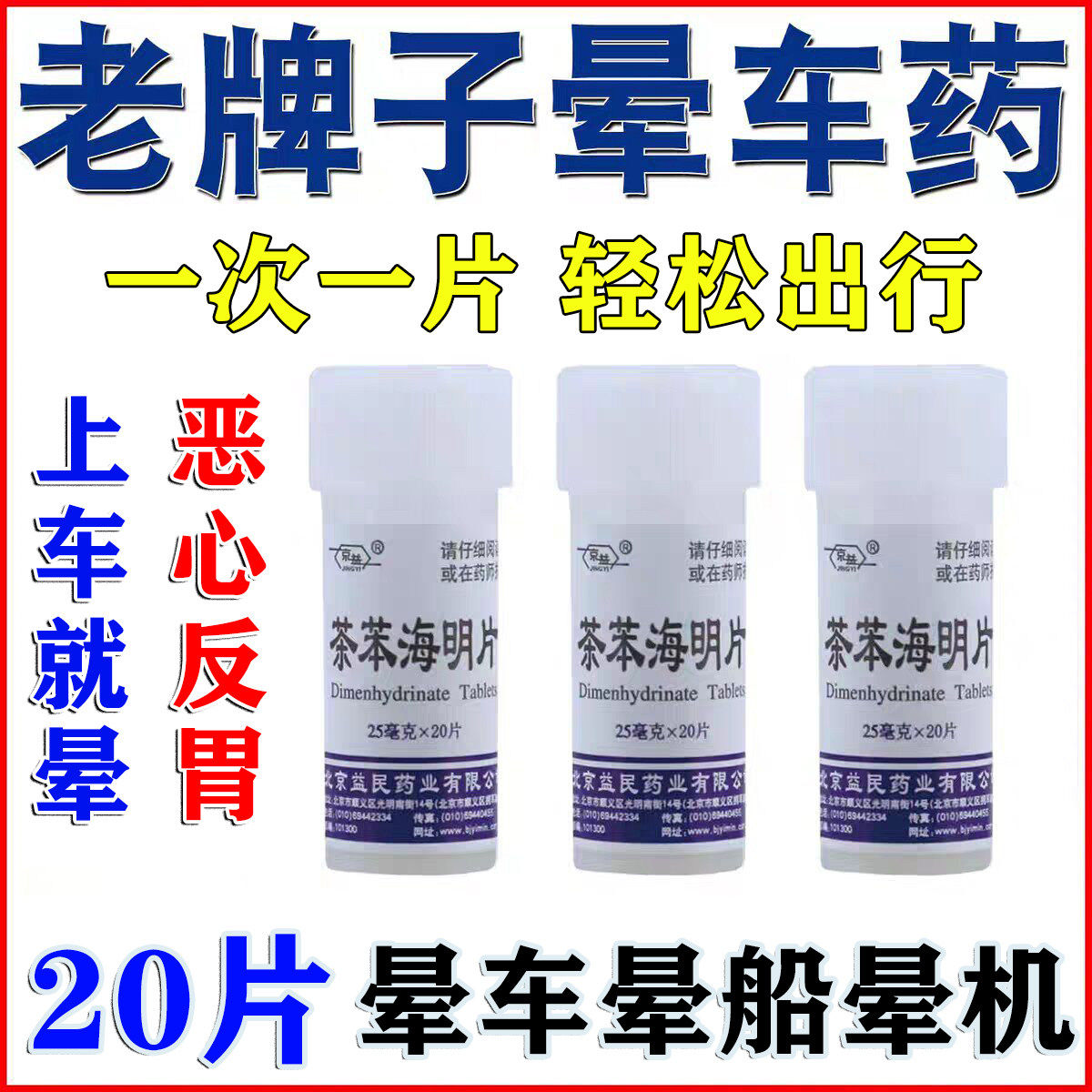 晕车药茶苯海明片旗舰店正品20片成人儿童预防晕车晕船晕机强效药