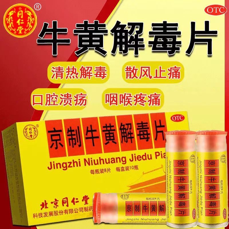 【同仁堂】京制牛黄解毒片0.6g*8片/瓶
