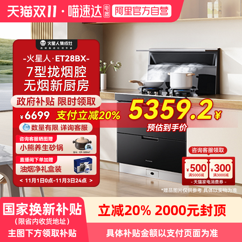 [新品]火星人ET28BX氧气系列集成灶厨房消毒柜一体油烟机燃气灶18
