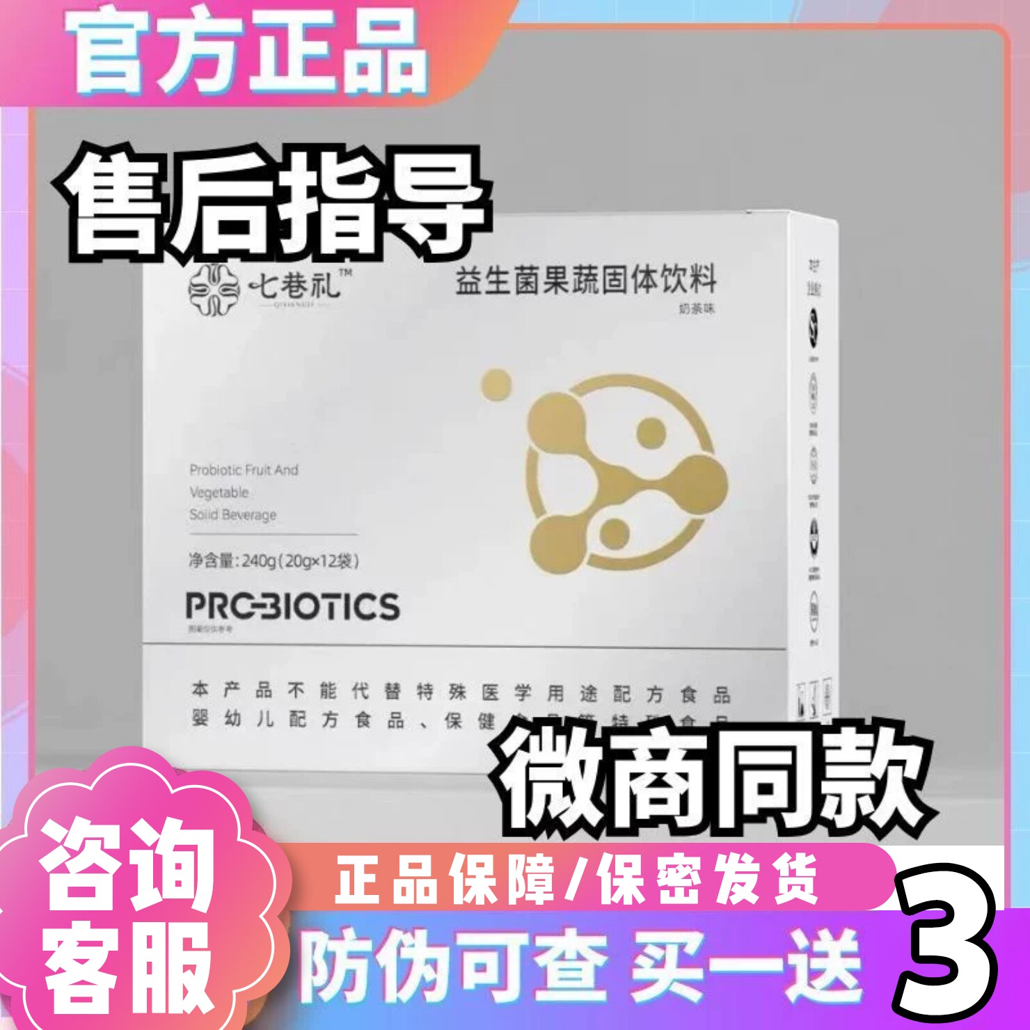 正品七巷礼益生菌果蔬粉