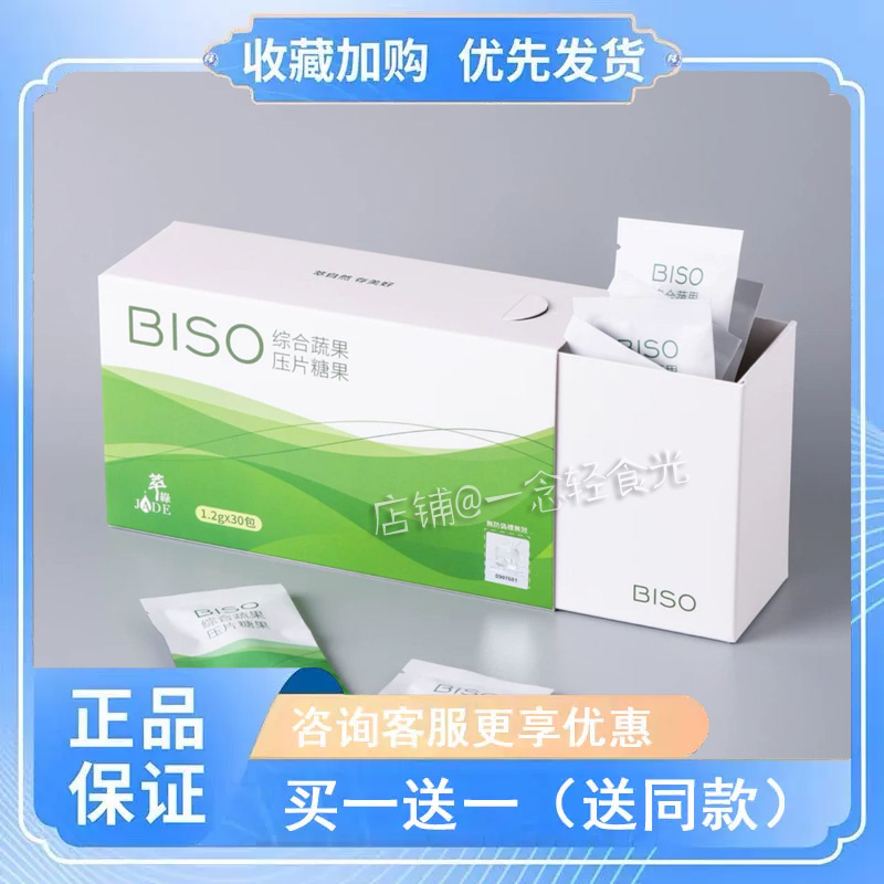 【BISO综合蔬果压片糖果】JADE萃绿柠檬果蔬酵素