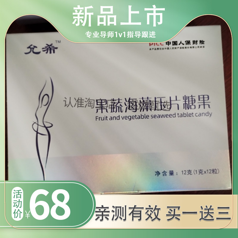 允希果蔬海藻口含锭糖果