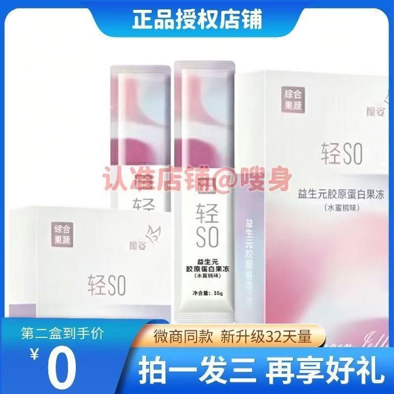魔姿轻SO益生元胶原蛋白果冻水蜜桃味微商同款正品糖果