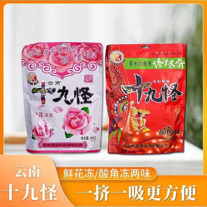 【买五送一】七彩春城云南十九怪酸角冻休闲鲜花冻玫瑰冻