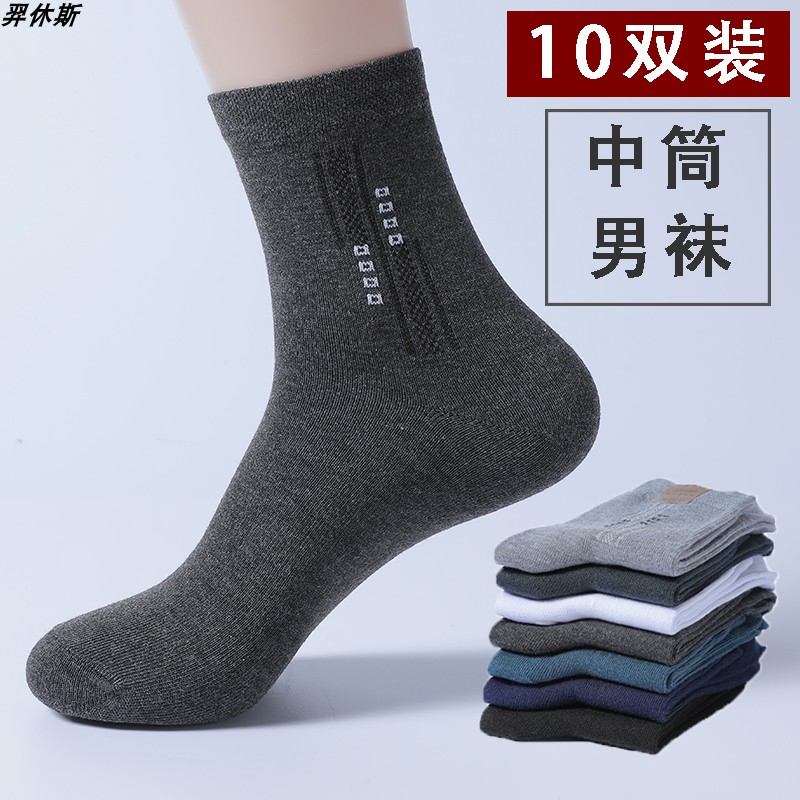商务中筒男士棉袜吸汗防臭四季款