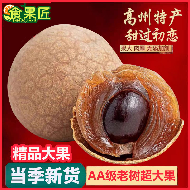 高州桂圆干特大果果皮薄肉厚