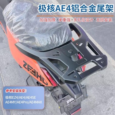 适用极核AE4后货架EZ4/SE/ProMAX/MY电动车尾架后备箱支架铝合金