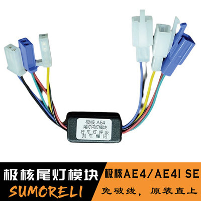 极核AE4电摩电动车爆闪模块尾灯呼吸爆闪AE4i SE长尾3灯齐爆闪