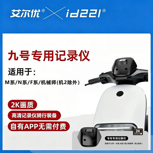 九号电动车行车记录仪
