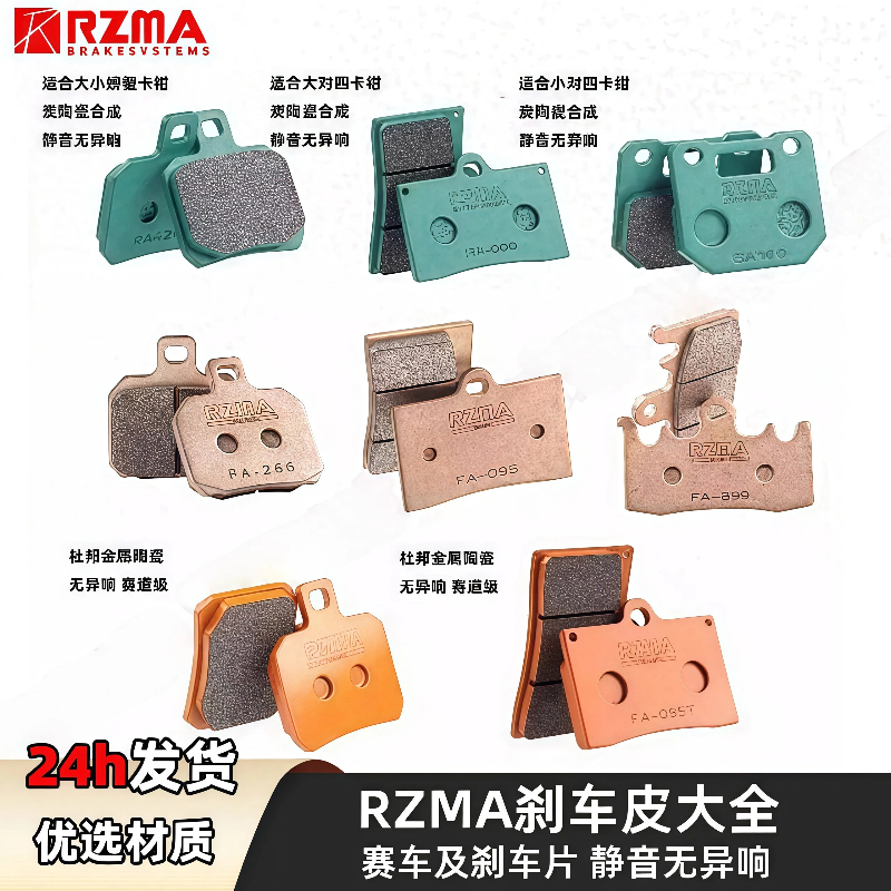 瑞祖玛刹车片飞机声小螃蟹大全