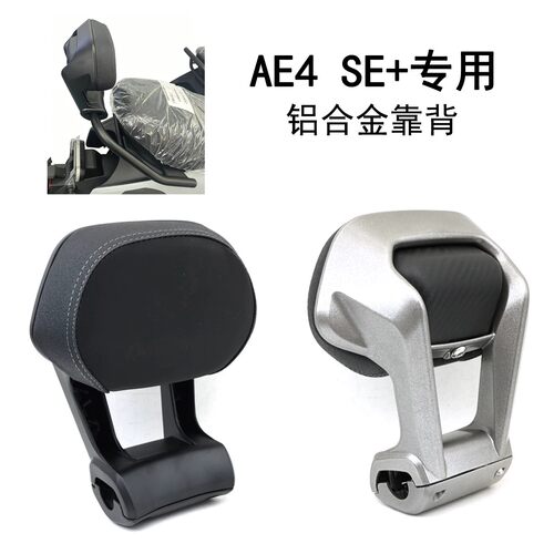 极核AE4SE+/EZ3铝合金后靠背
