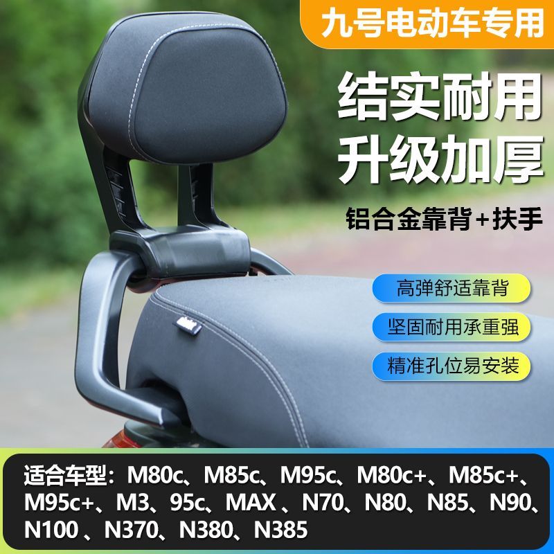 适用九号M3/N3系列/后扶手靠背M395/N370/85+/80通用铝合金后扶手