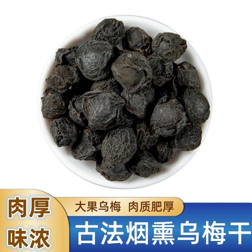 可入药专用【乌梅干250g】