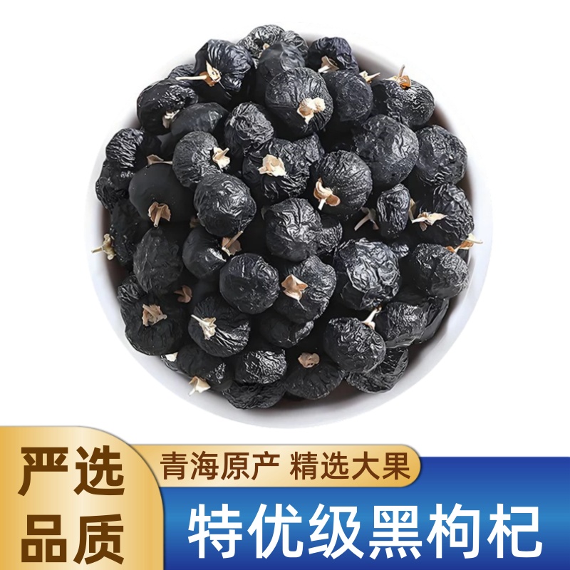 假一赔十【青海黑枸杞500g】