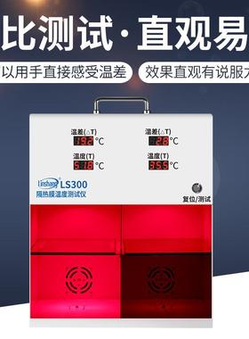 仪LSLS300太300隔热膜温测试汽车防爆膜阳膜测试展示柜温差度箱