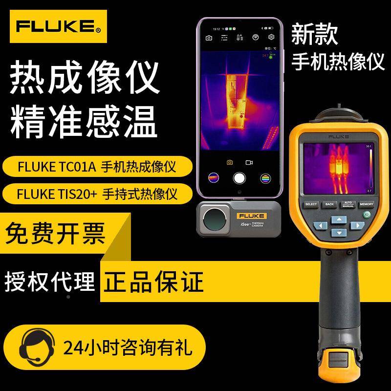 成仪福UYU禄克TC01像A/01B手机 热成像仪VT08TIS20+上海手热持式
