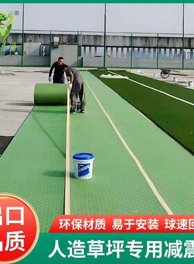 足球吸震垫 场人造LTFSP草缓冲垫草 人造坪减震垫合成材料 吸震垫