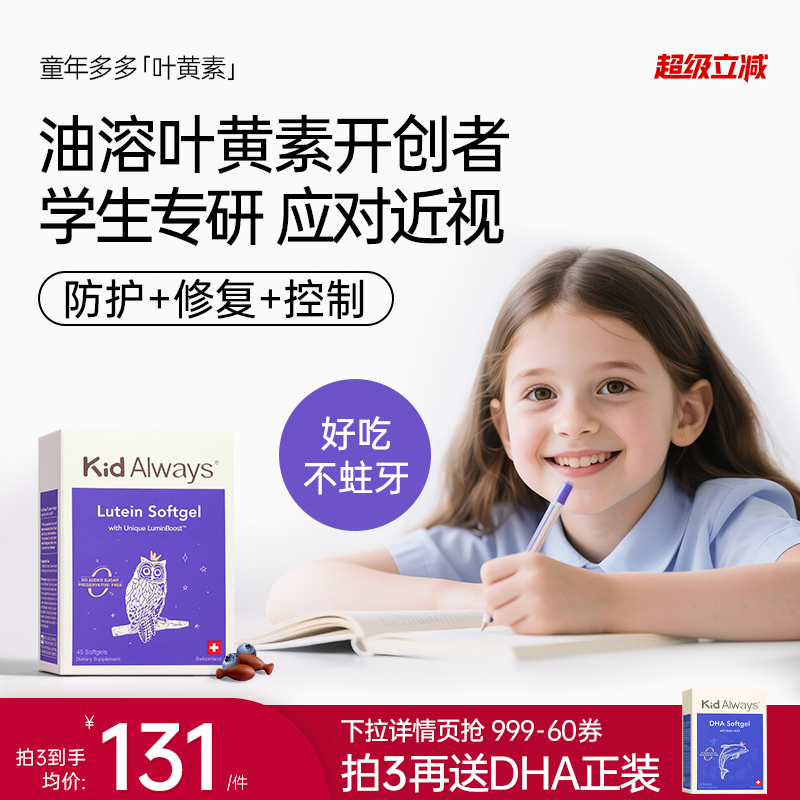 童年多多叶黄素儿童护眼防蓝光