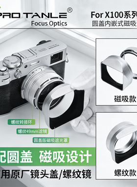 天利方口圆型螺纹金属遮光罩适用富士X100VI相机可装49mmUV镜配件