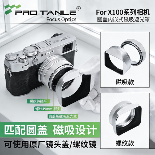 富士X100VI螺纹金属遮光罩滤镜
