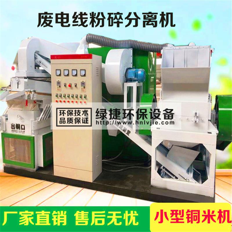 600型电线电缆铜塑分离机绿捷小型毛细线干式分选铜米机