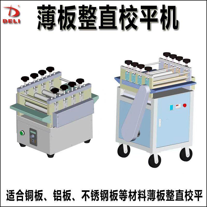 全自动薄板整直校平机铜带铜板铝板铝条不锈钢片矫正机压平机,五金/工具,其他机械五金,淘宝优惠券,粉丝福利购,淘宝优惠卷