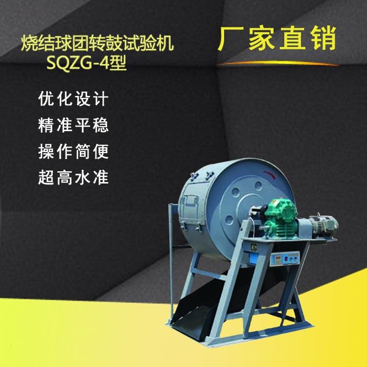 烧结球团转鼓试验机SQZG-4米库姆转鼓抗磨指数测定冶金焦炭机