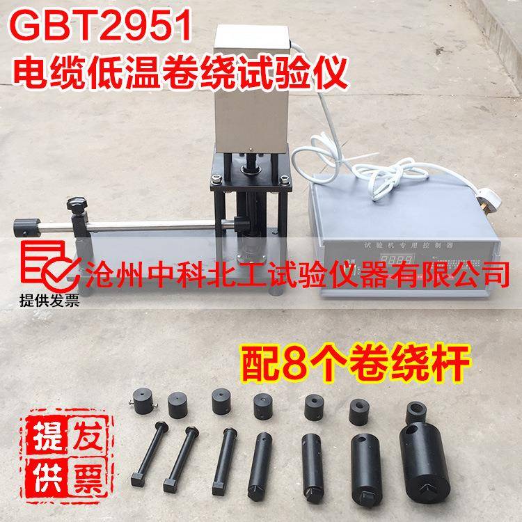 低温卷绕试验机绝缘低温卷绕试验机GBT295-8.1电线电缆冲击试验机