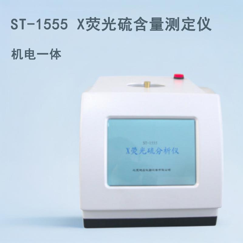 X荧光硫含量测定仪ST-1555硫元素分析仪油品中硫含量检测仪