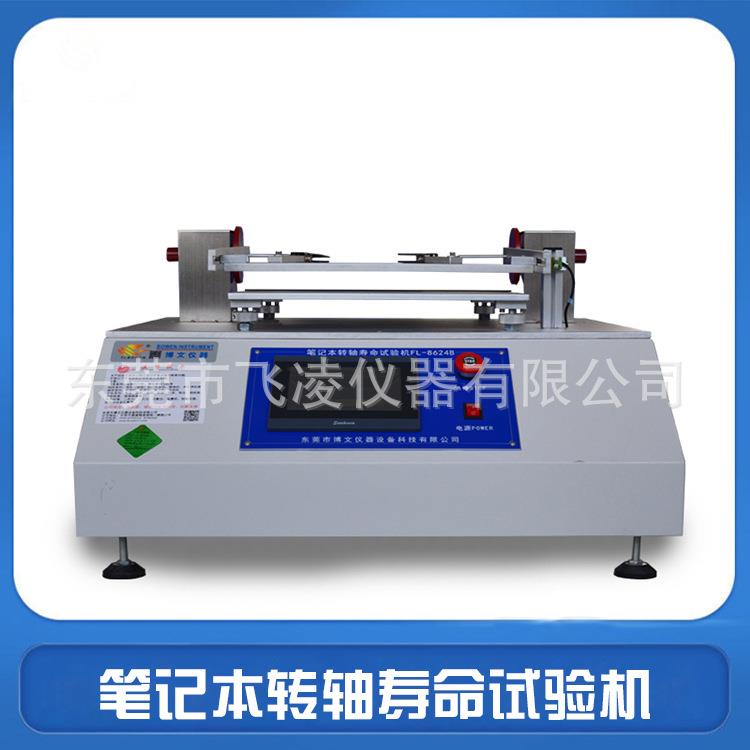 笔记本转轴寿命试验机支架翻盖开合测试机笔记本支架检测设备厂家