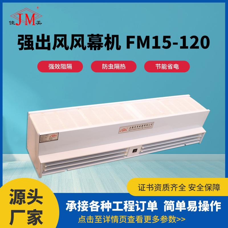 强出风风幕机FM15-120工业商场强风贯流风幕机空气帘风帘机