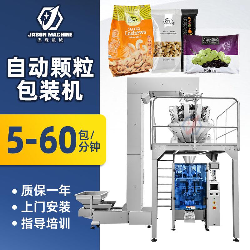 全自动定量称重灌装坚果颗粒包装机葡萄干松子开心果腰果包装机