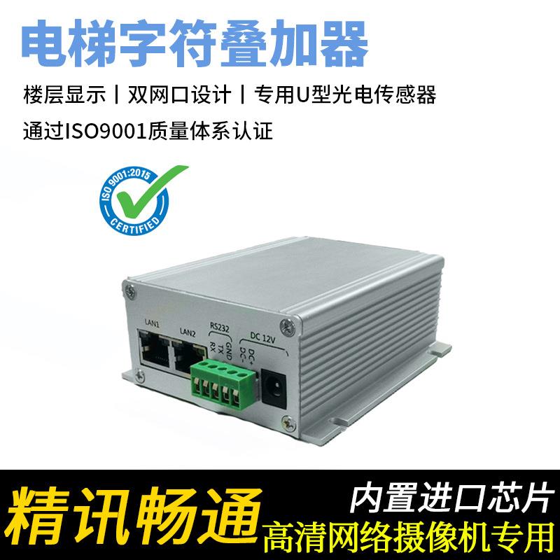 高清网络摄像机电梯楼层显示器电梯楼层字符叠加器