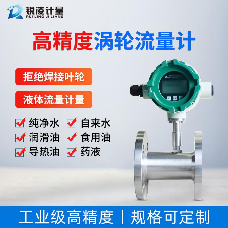 lwgy高精度不锈钢流量传感器液体甲醇乙醇水油智能涡轮流量计