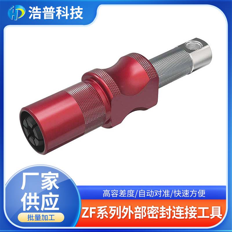 ZF外部气密测试密封连接头工具高容差密封手动套筒气动快速接头