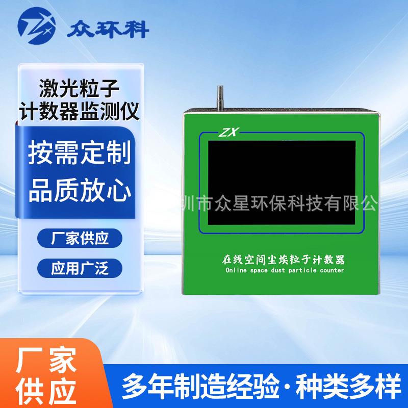 激光粒子计数器监测仪在线尘埃粒子计数器尘埃粉尘检测设备