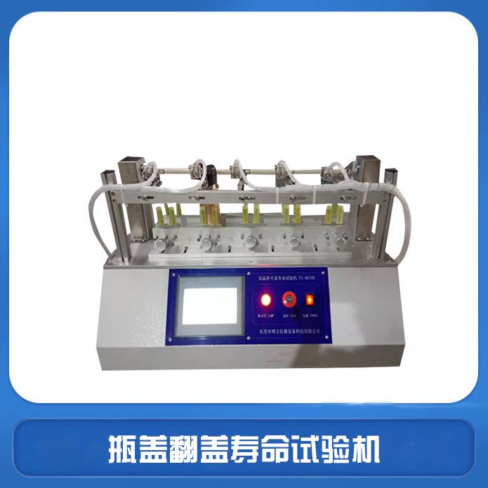 瓶盖翻盖寿命试验机保温杯开盖旋转寿命试验机杯盖旋转扭力测试机