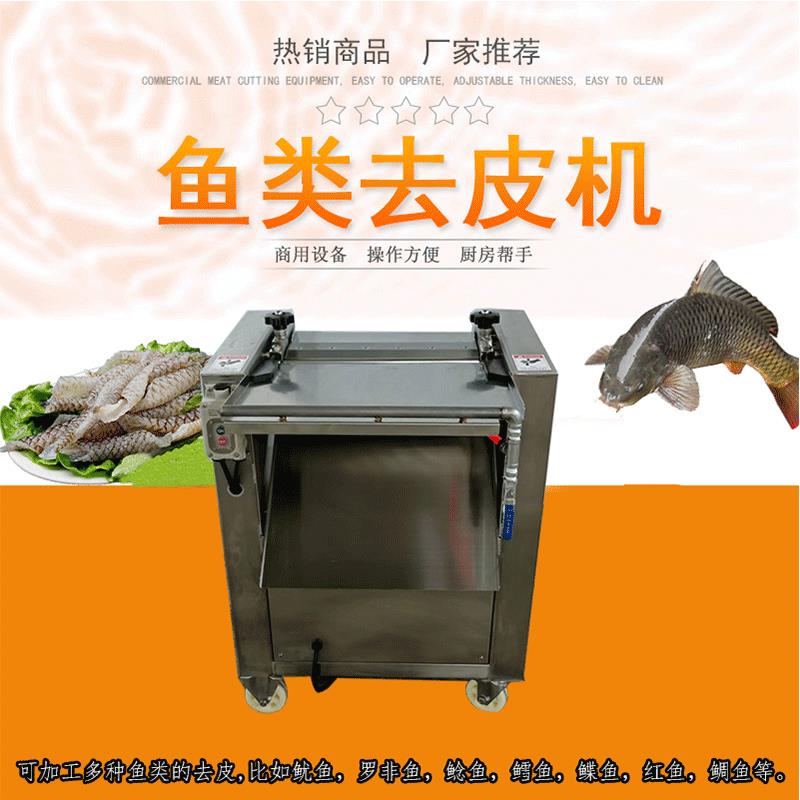 三文鱼去皮机全自动鱼肉剥皮设备罗非草鱼去皮机立式去鱼皮机