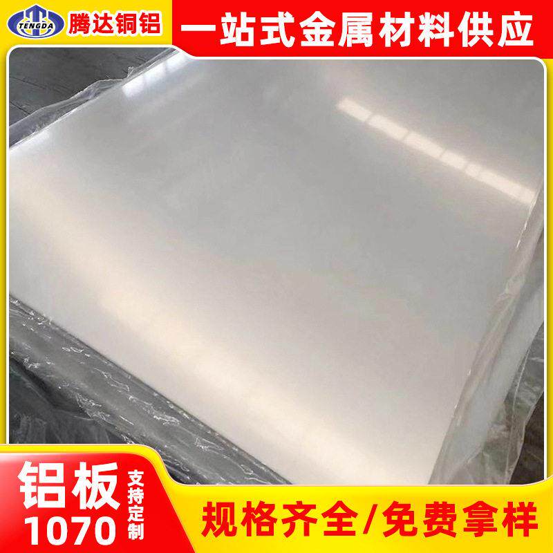 厂家切割多规格1070拉丝氧化铝板表面氧化加工1070热轧铝卷板铝块