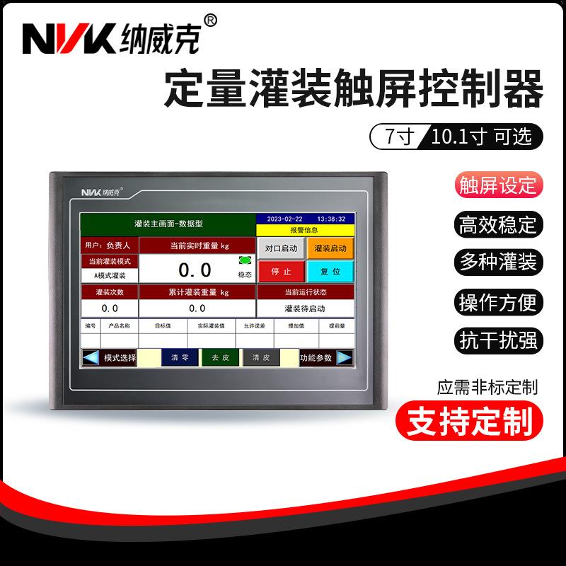 在线灌装机检重机高效且精准智能触摸屏一体机灌装控制仪表