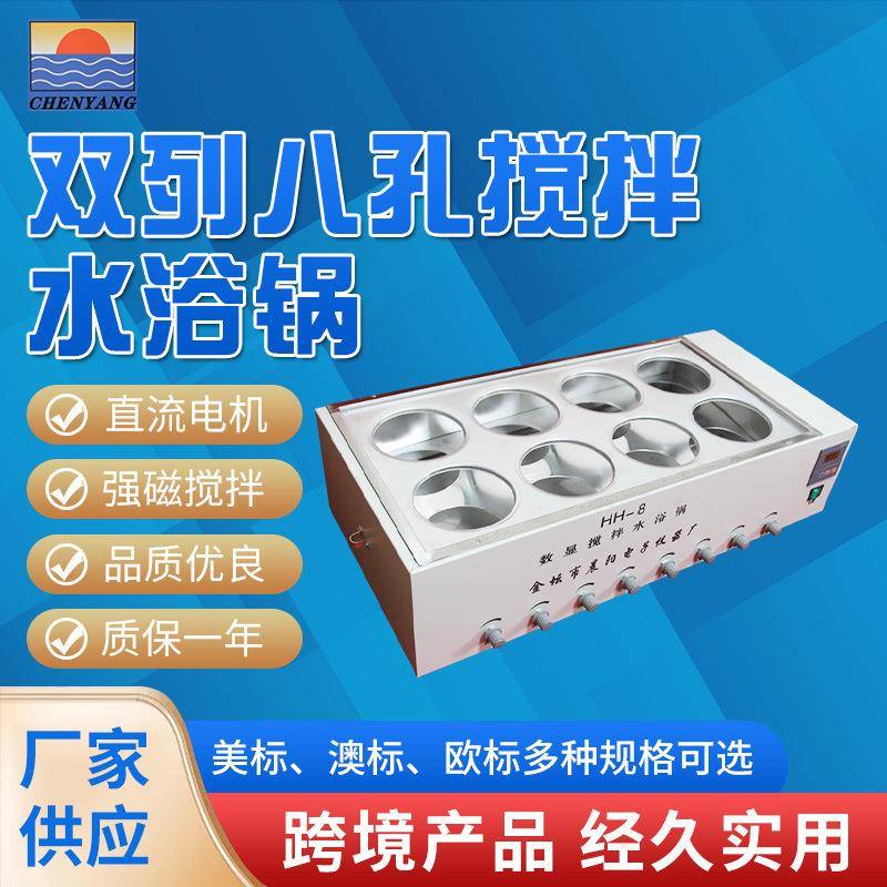 双列八孔搅拌水浴锅经久实用多种规格可选性能稳定