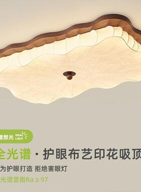 客厅吸顶灯布艺中古风胡桃木色复古宋代美学全光谱护眼卧室大厅灯