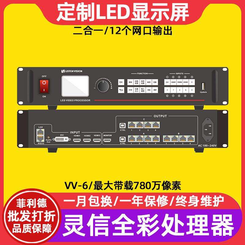 灵信VV-6全彩led显示屏二合一视频处理器4K电子广告牌控制系统