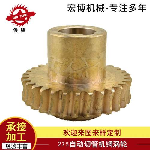 宏博铜制275型自动切管机铜涡轮 配件 铜制切管机涡轮