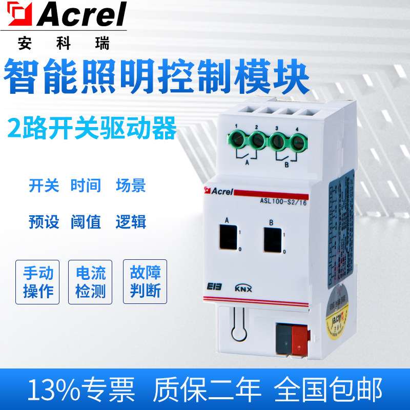 安科瑞ASL100-S2/16智能照明2路开关驱动器KNX智能照明系统